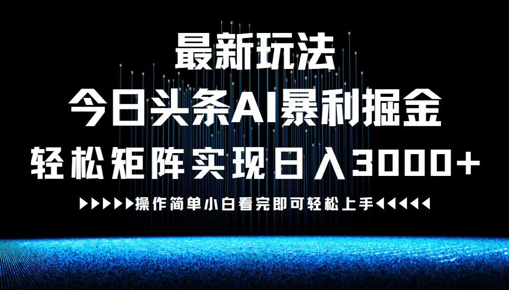 （12678期）最新今日头条AI暴利掘金玩法，轻松矩阵日入3000+-虫2小屋