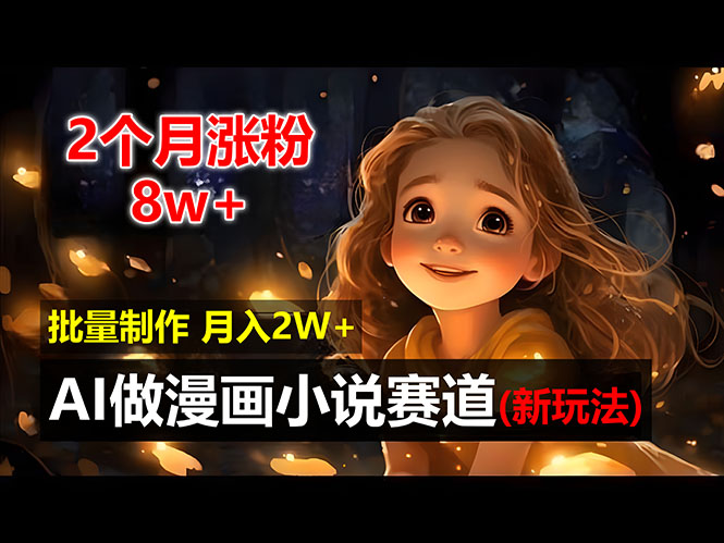 （12684期）2个月涨粉8w，新玩法AI做漫画小说赛道，操作简单可批量制作，新手小白…-虫2小屋