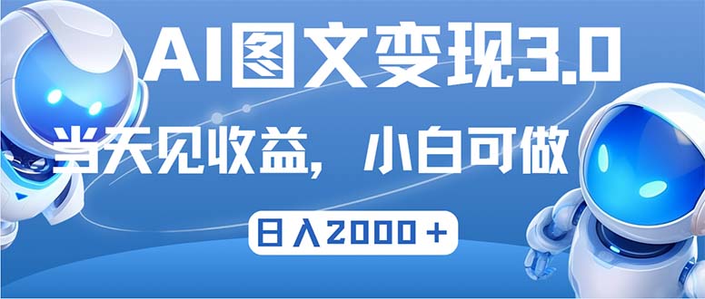 （12732期）最新AI图文变现3.0玩法，次日见收益，日入2000＋-虫2小屋