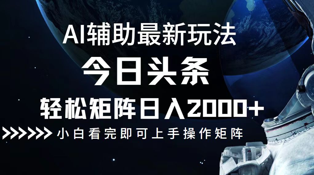 （12731期）今日头条最新玩法，轻松矩阵日入2000+-虫2小屋