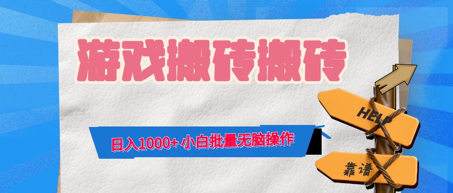 （12733期）游戏全自动打金搬砖，日入1000+ 小白批量无脑操作-虫2小屋
