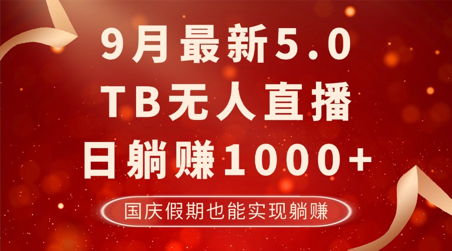 （12730期）9月最新TB无人，日躺赚1000+，不违规不封号，国庆假期也能躺！-虫2小屋