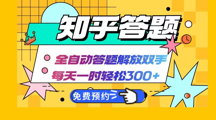 （12728期）知乎答题Ai全自动运行，每天一小时轻松300+，兼职副业必备首选-虫2小屋
