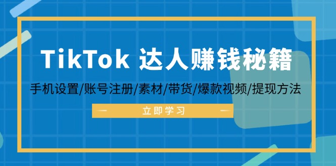 （12727期）TikTok&达人赚钱秘籍 手机设置/账号注册/素材/带货/爆款视频/提现方法-虫二网创