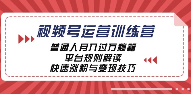 （12722期）视频号运营训练营：普通人月入过万秘籍，平台规则解读，快速涨粉与变现…-虫2小屋