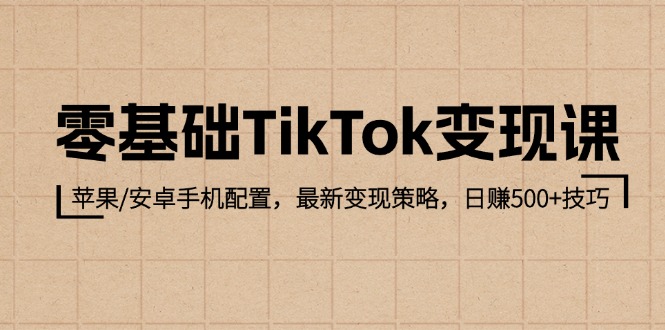 （12723期）零基础TikTok变现课：苹果/安卓手机配置，最新变现策略，日赚500+技巧-虫2小屋