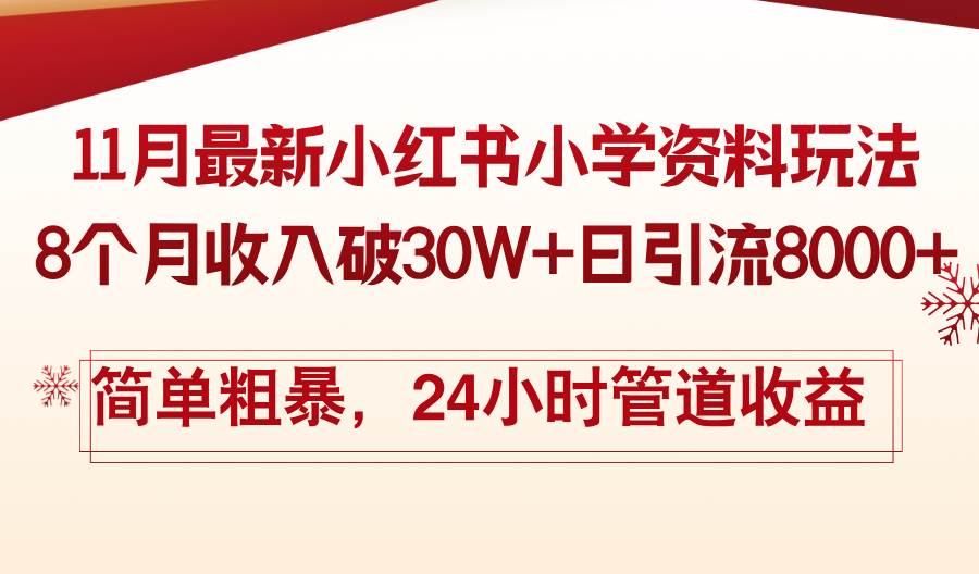 （13234期）11月份最新小红书小学资料玩法，8个月收入破30W+日引流8000+，简单粗暴…-虫2小屋