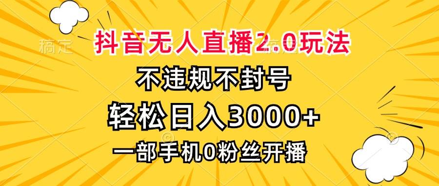 （13233期）抖音无人直播2.0玩法，不违规不封号，轻松日入3000+，一部手机0粉开播-虫2小屋