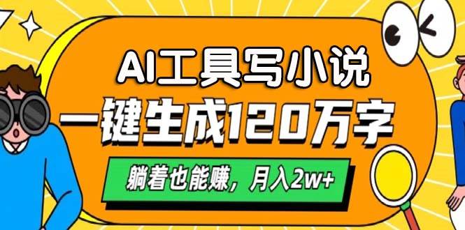 （13232期）AI工具写小说，一键生成120万字，躺着也能赚，月入2w+-虫2小屋