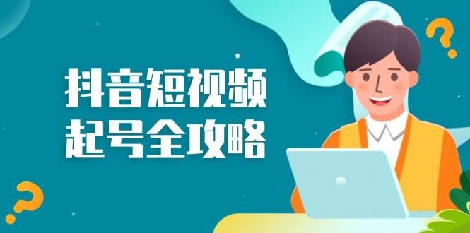 （13230期）抖音短视频起号全攻略：从算法原理到运营技巧，掌握起号流程与底层逻辑-虫2小屋