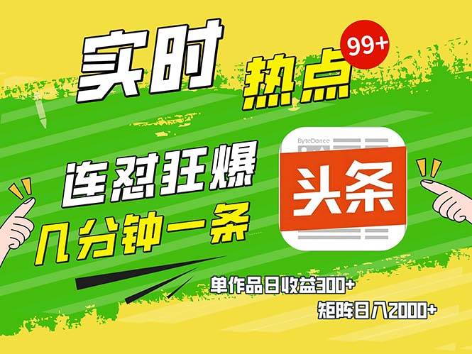 （13153期）几分钟一条  连怼狂撸今日头条 单作品日收益300+  矩阵日入2000+-虫2小屋