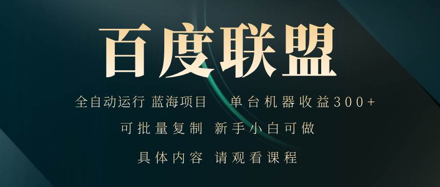 （13181期）百度联盟自动运行 运行稳定  单机300+-虫2小屋