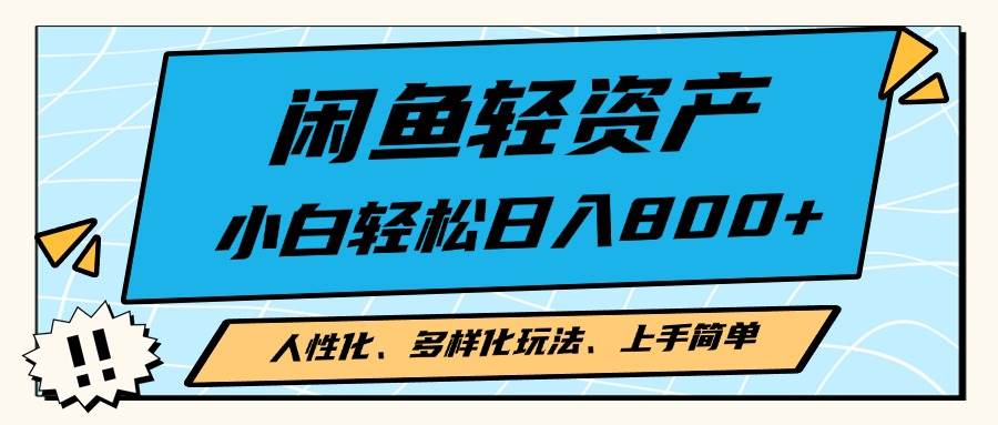 （13180期）闲鱼轻资产，人性化、多样化玩法， 小白轻松上手，学会轻松日入2000+-虫2小屋