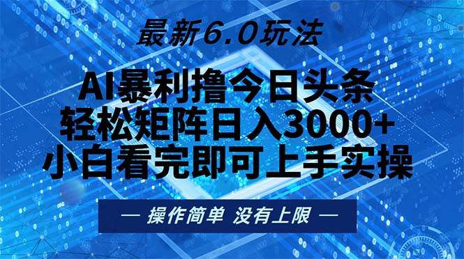 （13183期）今日头条最新6.0玩法，轻松矩阵日入2000+-虫2小屋