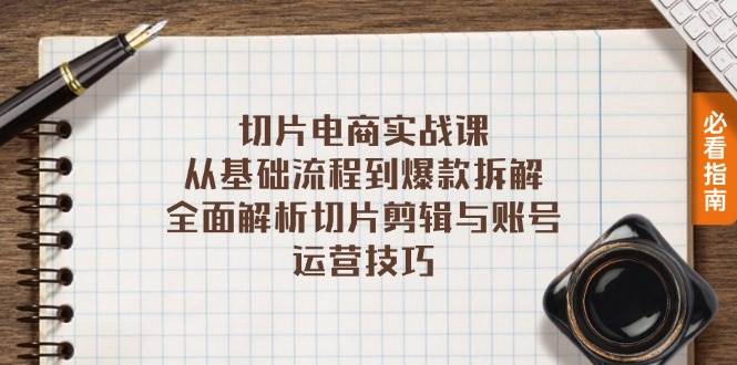 （13179期）切片电商实战课：从基础流程到爆款拆解，全面解析切片剪辑与账号运营技巧-虫2小屋