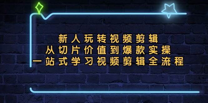 （13178期）新人玩转视频剪辑：从切片价值到爆款实操，一站式学习视频剪辑全流程-虫2小屋