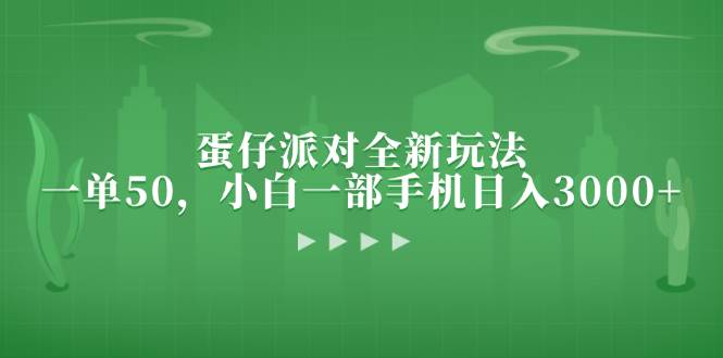 （13177期）蛋仔派对全新玩法，一单50，小白一部手机日入3000+-虫2小屋