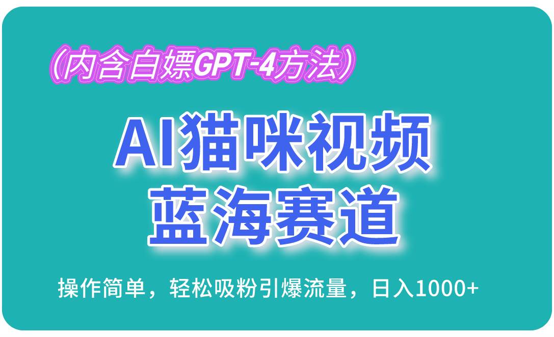（13173期）AI猫咪视频蓝海赛道，操作简单，轻松吸粉引爆流量，日入1000+（内含…-虫2小屋
