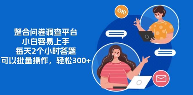 （13171期）整合问卷调查平台，小白容易上手，每天2个小时答题，可以批量操作，轻…-虫2小屋
