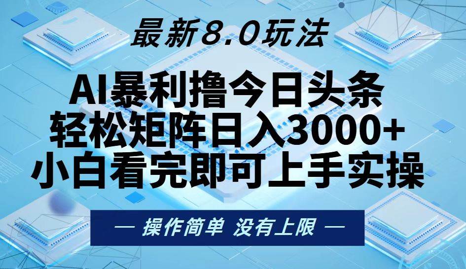 （13169期）今日头条最新8.0玩法，轻松矩阵日入3000+-虫2小屋