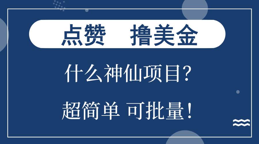 （13166期）点赞就能撸美金？什么神仙项目？单号一会狂撸300+，不动脑，只动手，可…-虫2小屋