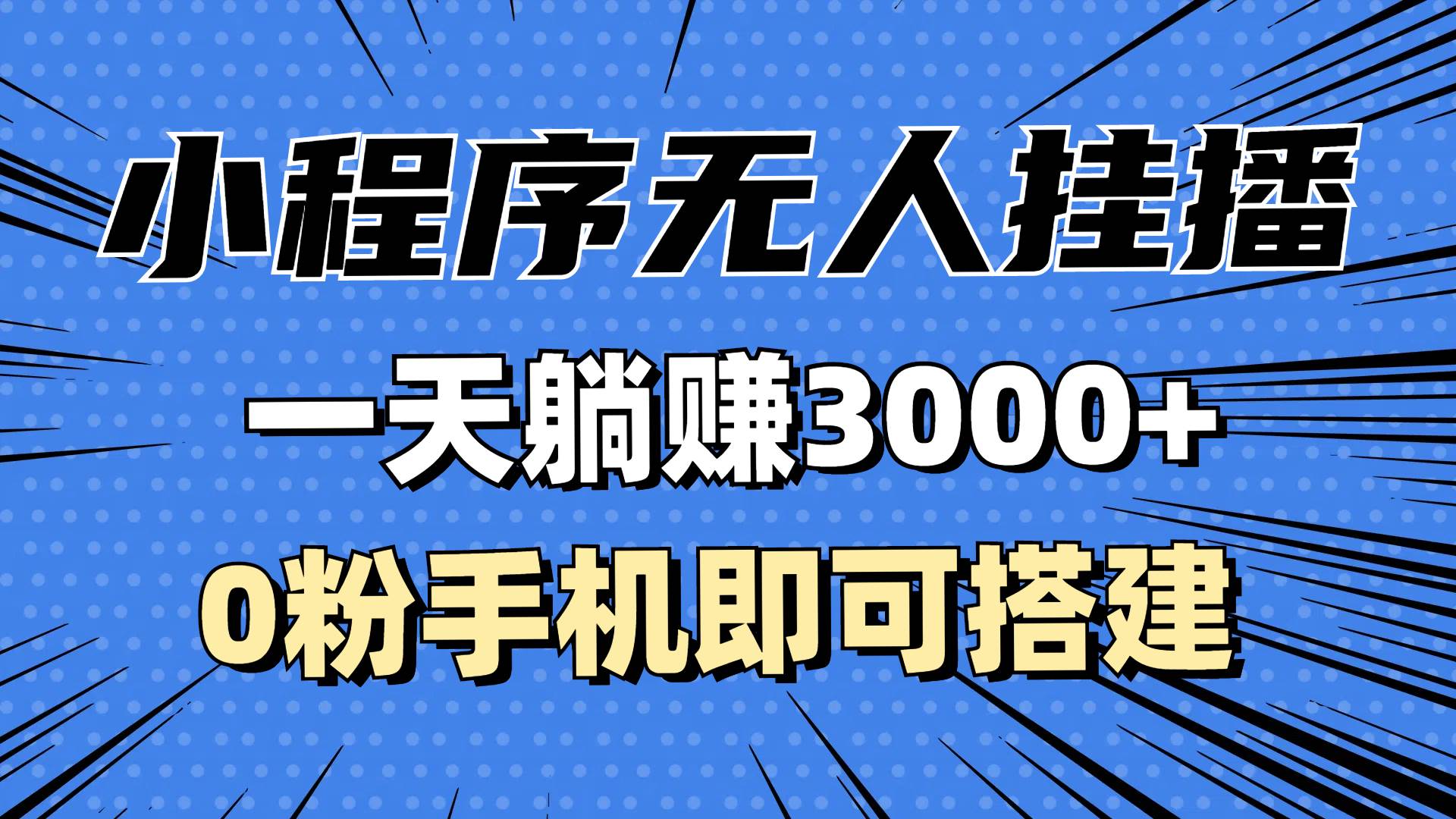 （13209期）抖音小程序无人挂播，一天躺赚3000+，0粉手机可搭建，不违规不限流，小…-虫2小屋
