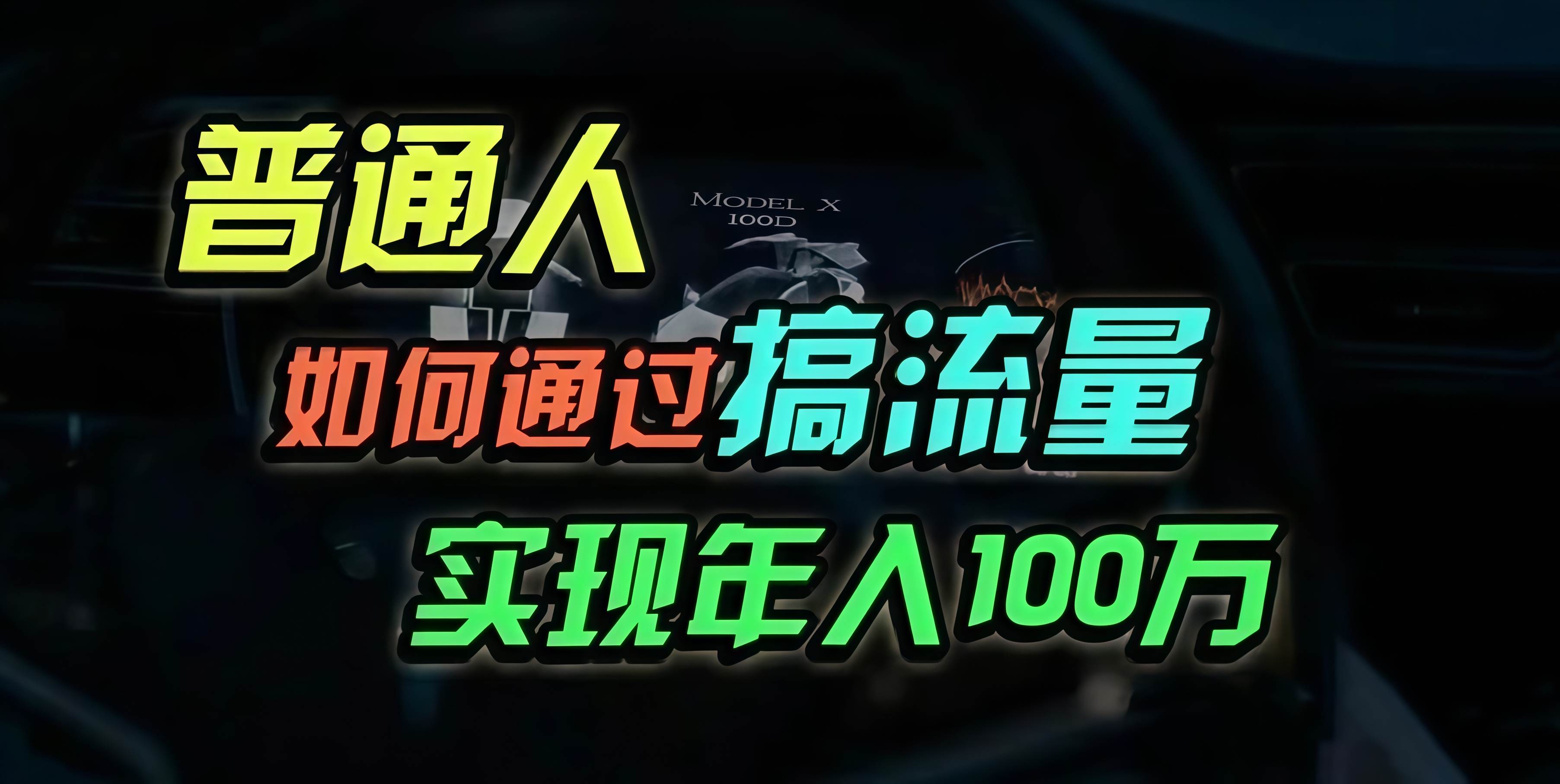 （13209期）普通人如何通过搞流量年入百万？-虫2小屋