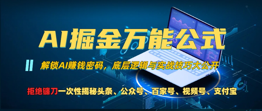 （13208期）AI掘金万能公式！一个技术玩转头条、公众号流量主、视频号分成计划、支…-虫2小屋