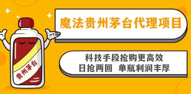 （13165期）魔法贵州茅台代理项目，科技手段抢购更高效，日抢两回单瓶利润丰厚，回…-虫2小屋