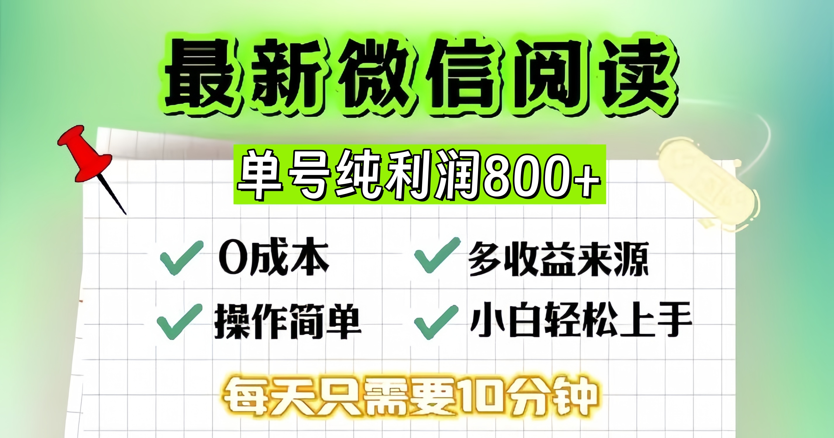 （13206期）微信自撸阅读升级玩法，只要动动手每天十分钟，单号一天800+，简单0零…-虫2小屋