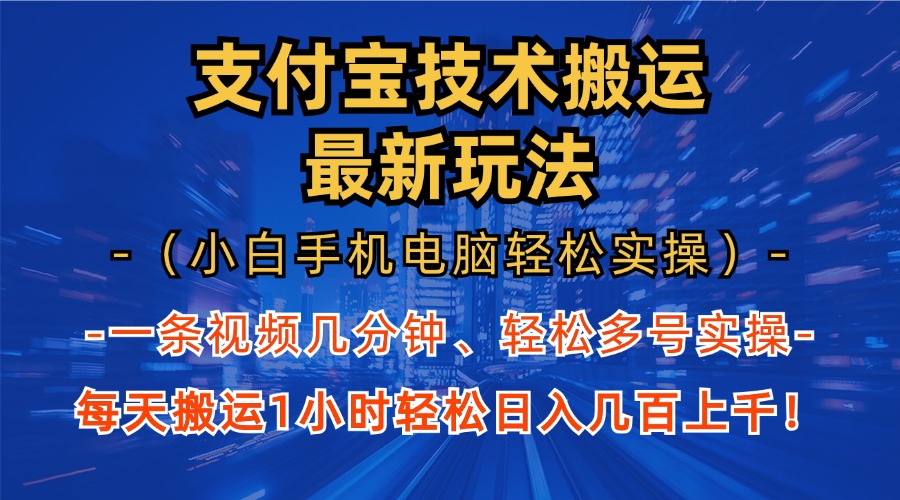 （13204期）支付宝分成技术搬运“最新玩法”（小白手机电脑轻松实操1小时） 轻松日…-虫2小屋