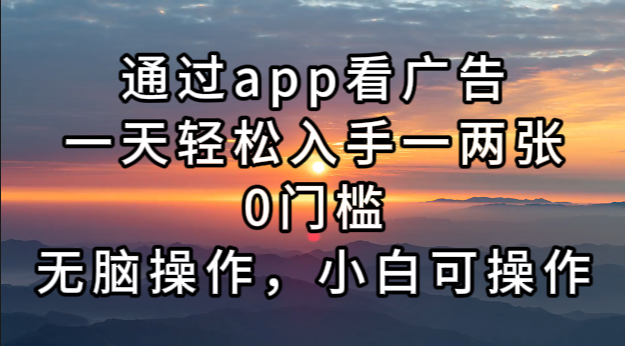 （13207期）通过app看广告，一天轻松入手一两张0门槛，无脑操作，小白可操作-虫2小屋