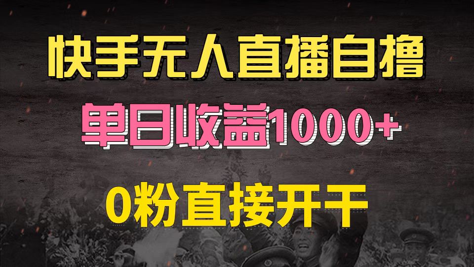（13205期）快手磁力巨星自撸升级玩法6.0，不用养号，0粉直接开干，当天就有收益，…-虫2小屋