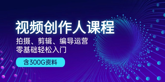 （13203期）视频创作人课程！拍摄、剪辑、编导运营，零基础轻松入门，含300G资料-虫2小屋