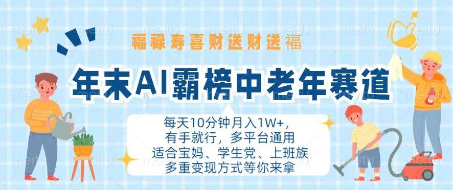 （13200期）年末AI霸榜中老年赛道，福禄寿喜财送财送褔月入1W+，有手就行，多平台通用-虫2小屋