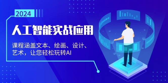 （13201期）人工智能实战应用：课程涵盖文本、绘画、设计、艺术，让您轻松玩转AI-虫2小屋