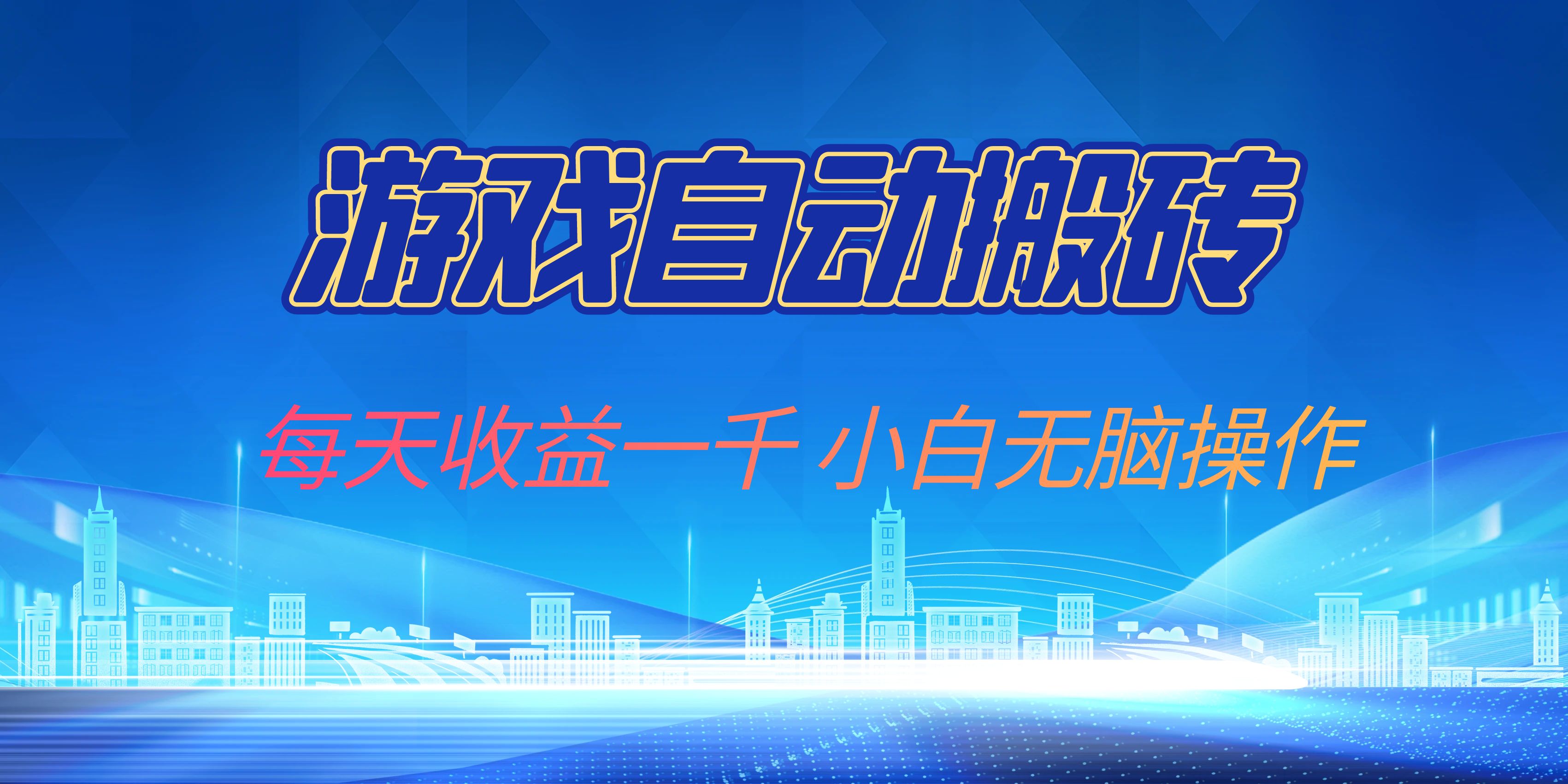 （13199期）游戏自动搬砖副业项目，每天收益一千，小白无脑操作-虫2小屋