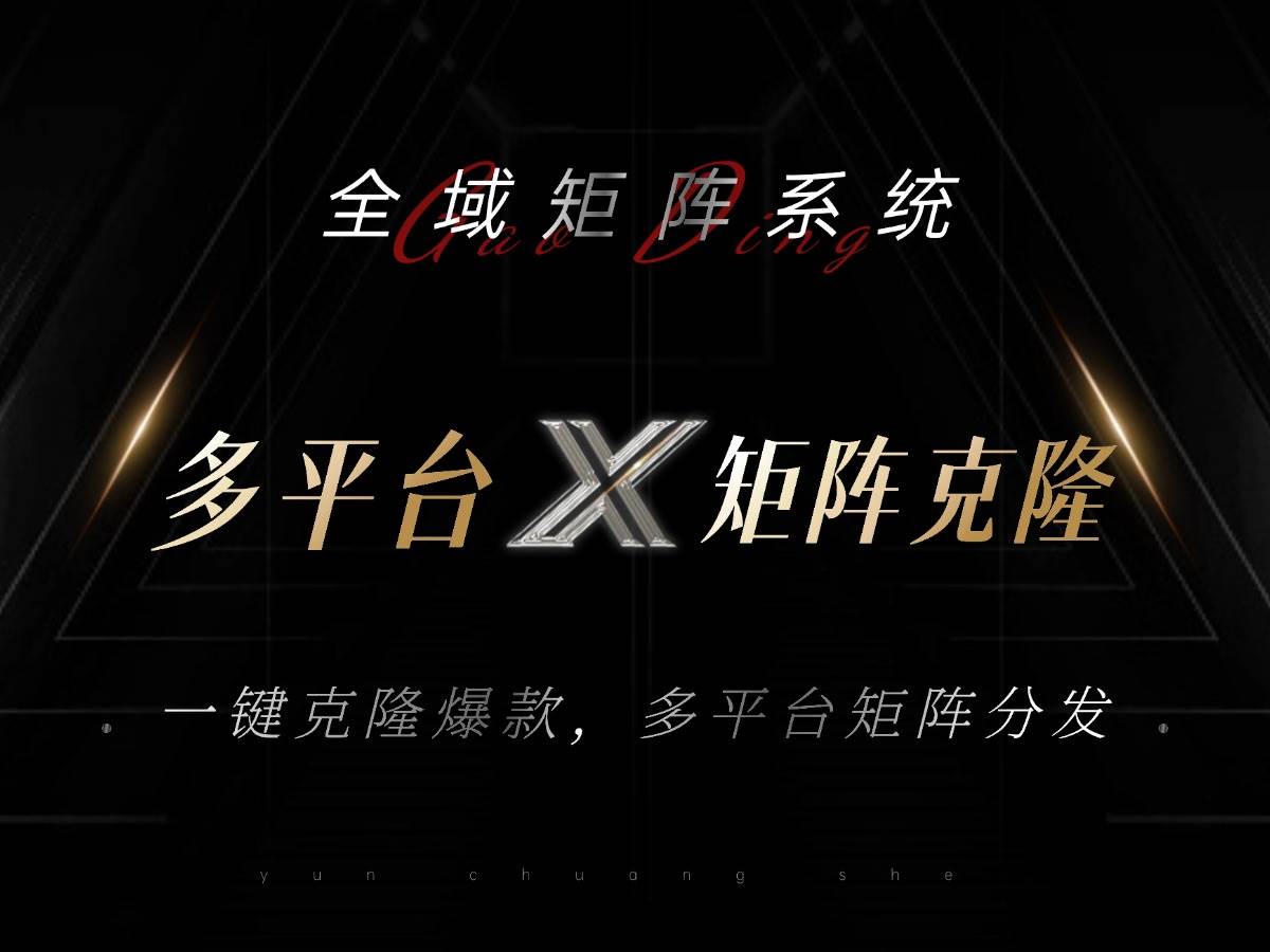 （13126期）全域矩阵系统，可一键克隆爆款矩阵分发到多个平台！矩阵操作日引流500+！-虫2小屋