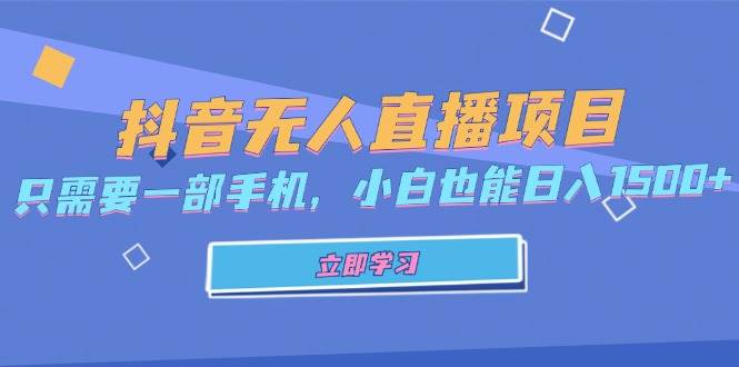 （13124期）抖音无人直播项目，只需要一部手机，小白也能日入1500+-虫2小屋