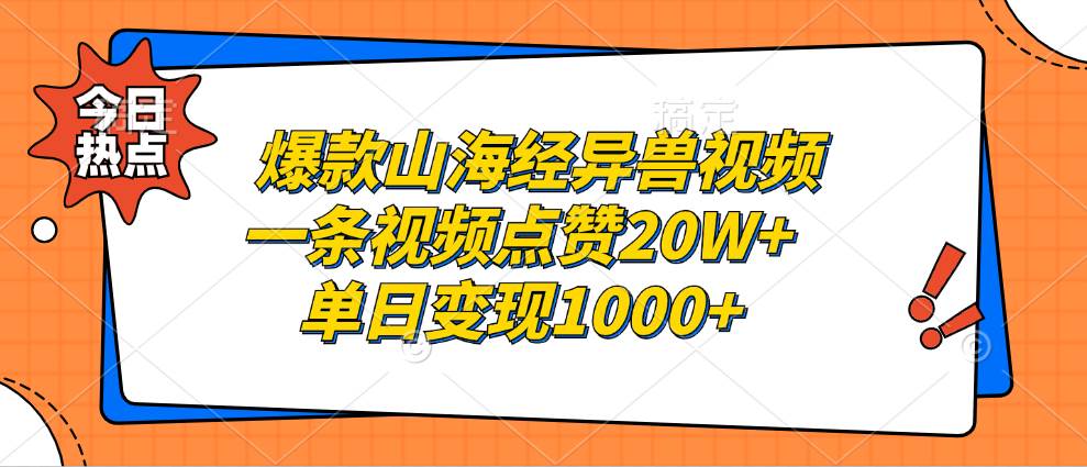 （13123期）爆款山海经异兽视频，一条视频点赞20W+，单日变现1000+-虫2小屋