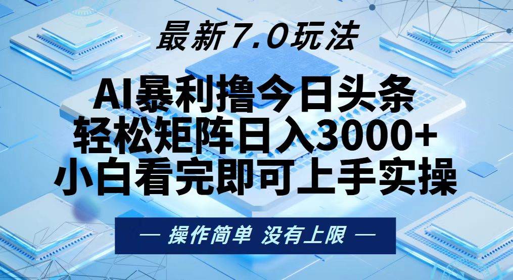 （13125期）今日头条最新7.0玩法，轻松矩阵日入3000+-虫2小屋