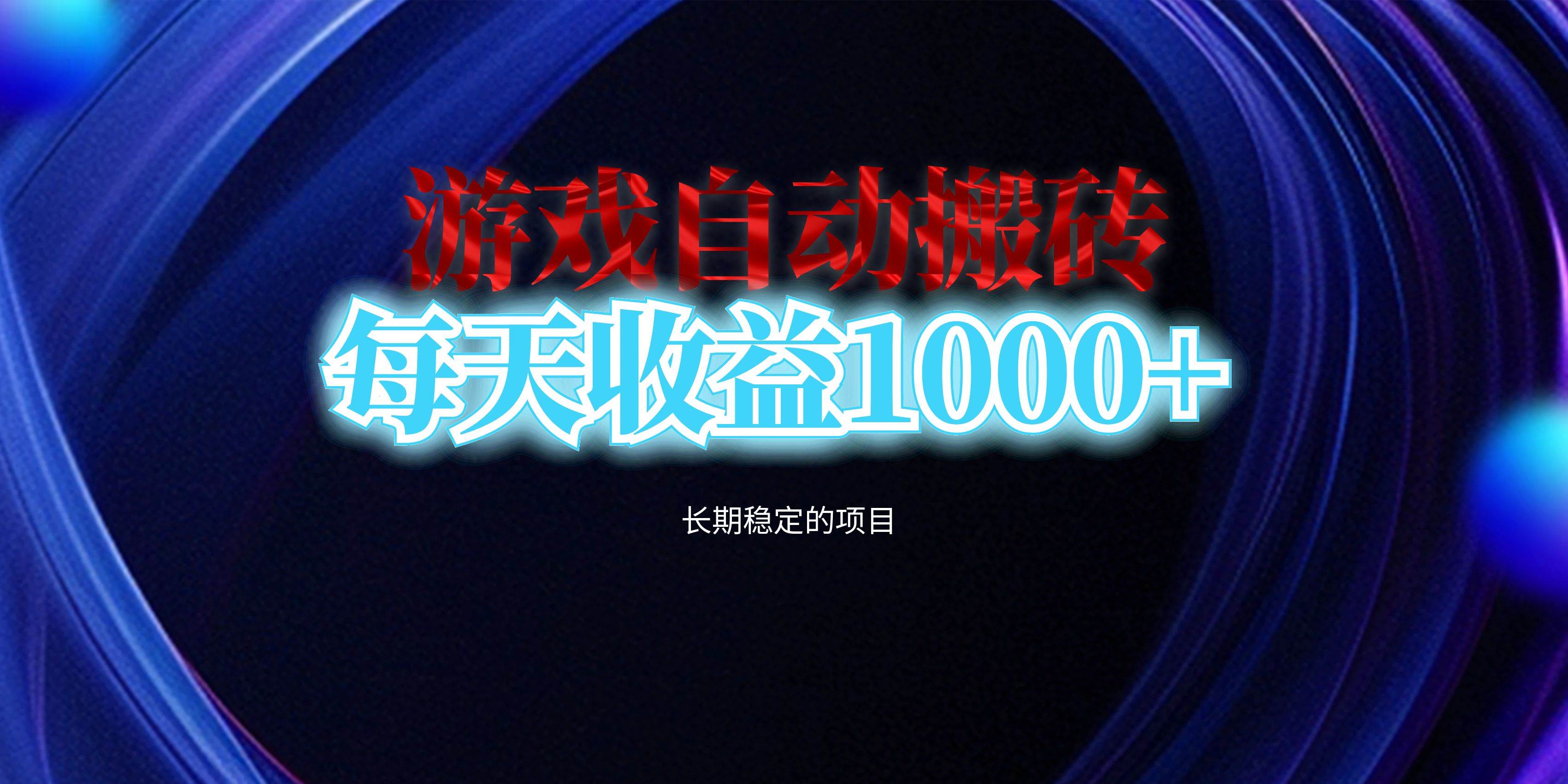 （13120期）电脑游戏自动搬砖，每天收益1000+ 长期稳定的项目-虫2小屋