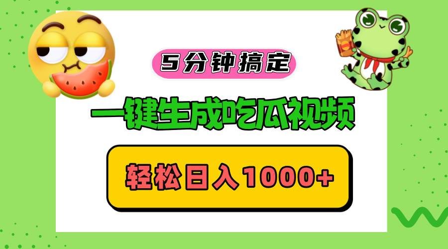 （13122期）五分钟搞定，一键生成吃瓜视频，轻松日入1000+-虫2小屋