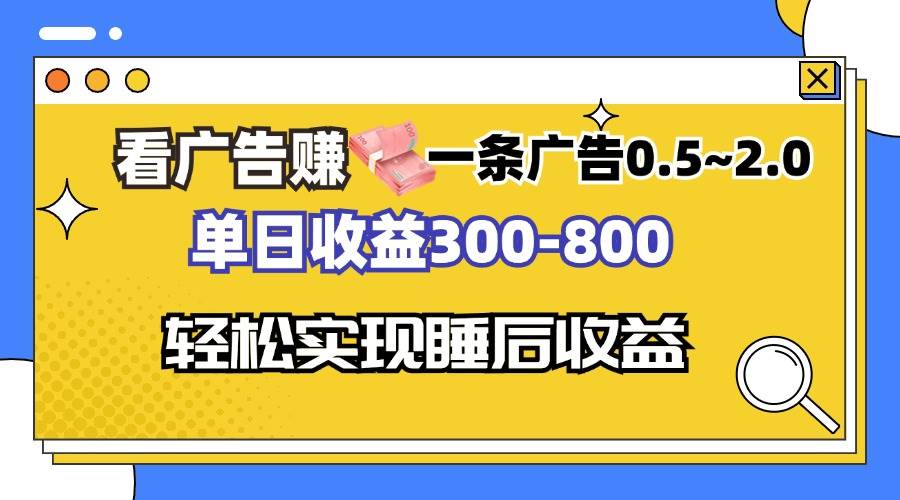 （13118期）看广告赚钱，一条广告0.5-2.0单日收益300-800，全自动软件躺赚！-虫2小屋