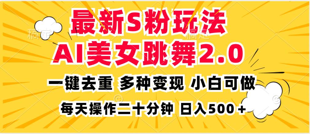 （13119期）最新S粉玩法，AI美女跳舞，项目简单，多种变现方式，小白可做，日入500…-虫2小屋