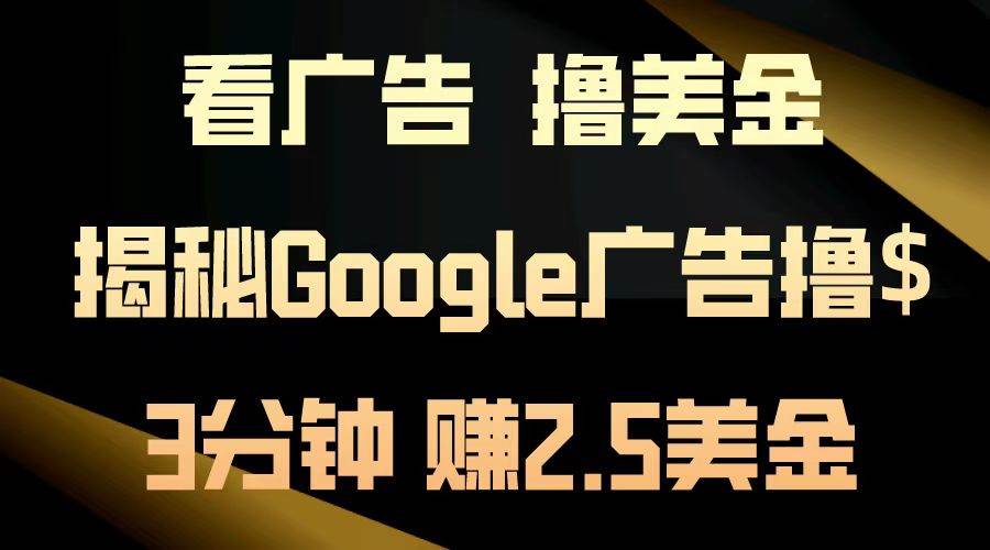 （13114期）看广告，撸美金！3分钟赚2.5美金！日入200美金不是梦！揭秘Google广告…-虫2小屋