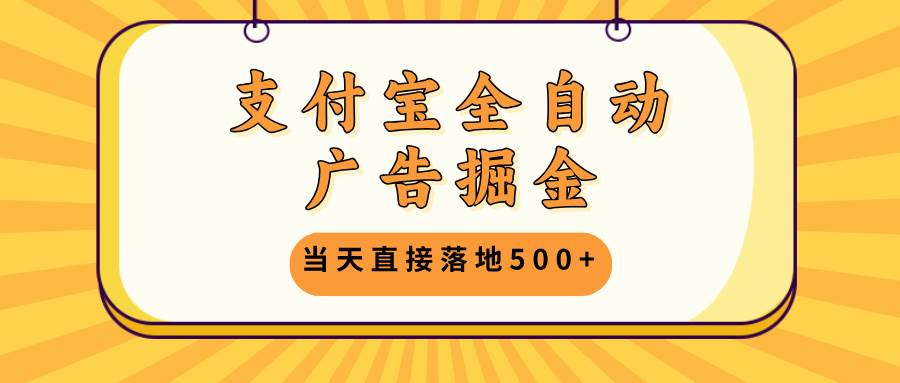 （13113期）支付宝全自动广告掘金，当天直接落地500+，无需养鸡可矩阵放大操作-虫2小屋