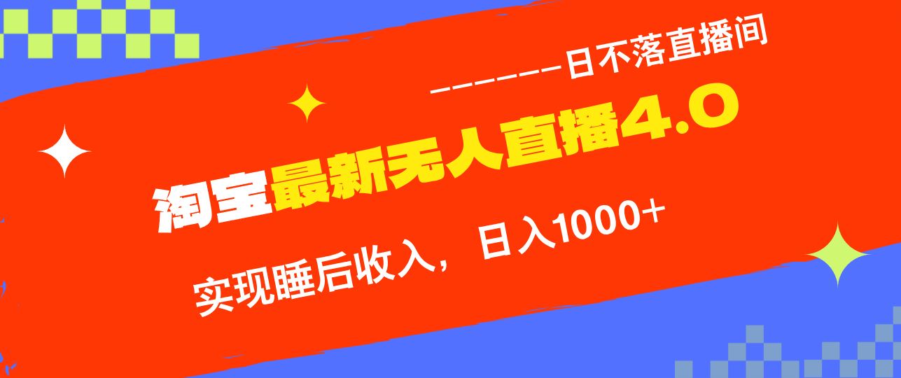 （13109期）淘宝i无人直播4.0十月最新玩法，不违规不封号，完美实现睡后收入，日躺…-虫2小屋