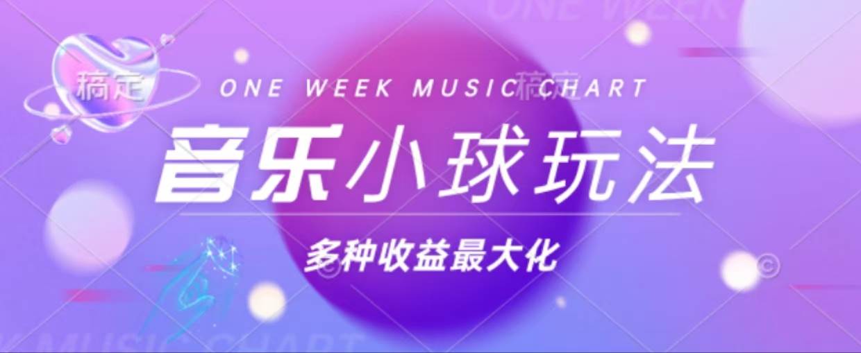 （13112期）43个作品涨粉42万,小球搭配音乐玩法，多种变现收益最大化-虫2小屋