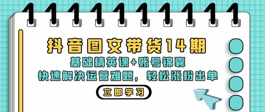 （13107期）抖音 图文带货14期：基础精英课+账号锦囊，快速解决运营难题 轻松涨粉出单-虫2小屋